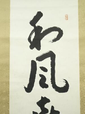 道具 ] - 道具 高山義三筆 「和風喜気相随」一行書 肉筆紙本掛軸（共箱